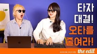 디에디트 누가 더 빨라 두 여자의 무선 키보드 타자 대결 [upl. by Eillam909]