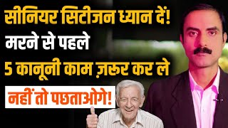 सीनियर सिटीजन ये 5 जरूरी काम जरूर कर लें  नहीं तो पछतायेंगे  law of senior citizen [upl. by Annaert]