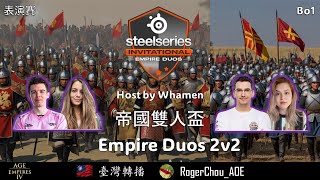 世紀帝國４【帝國雙人盃2v2】Empire Duos 2v2  BO1  MarineLorD、Lyralia vs Beastyqt、Whamen  EP01 [upl. by Kus66]