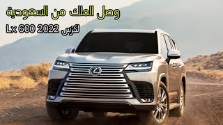 وصل الملك لكزس LX الجديد 2022 من السعودية  Lx600 كل ما تريد أن تعرفه [upl. by Gerius108]