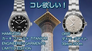 【腕時計】コレ欲しい！腕時計2選 カーキ フィールドTITANIUM ENGINEERED GARMENTS LIMITED EDITION ORIS ダイバース デイト H70235130 [upl. by Evelc]