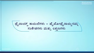 Thyroid Disease  Hypothyroidism Signs amp Symptoms Kannada [upl. by Howlan218]