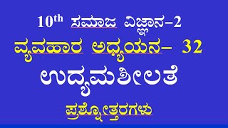 10th class social science chapter 32 notes kannada medium ಉದ್ಯಮಶೀಲತೆ ಪ್ರಶ್ನೋತ್ತರಗಳು [upl. by Areta]