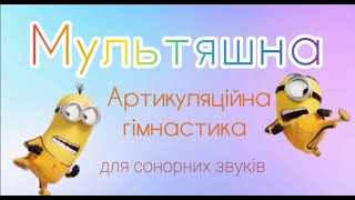 Мультяшна артикуляційна гімнастика Сонорні звуки [upl. by Lorine]