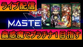 【遊戯王マスターデュエル】蟲惑魔でプラチナ１行く放送。現在プラチナ３いきました。 [upl. by Johnston]