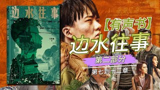 【有声书】《边水往事》第2部分跟随郭麒麟“卖腐”，蒋奇明“搞基”，吴镇宇“涉毒”的脚步，Escape from the Trilateral Slopes。同名连续剧因尺度太大被删减还险遭禁播。 [upl. by Yadseut125]