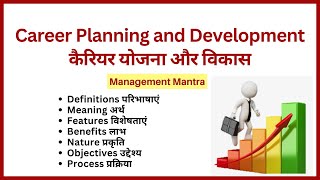 Career Planning and Development in Hindi Definition Meaning Objectives Nature Features Process [upl. by Georgine371]