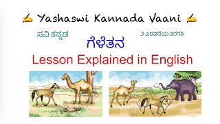 CBSE 2nd std ಸವಿ ಕನ್ನಡ Savi Kannada  ಗೆಳೆತನ  Gelethana  English explanation [upl. by Wood479]