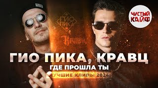 ГИО ПИКА КРАВЦ  Где прошла ты Лучшие клипы 2024 rap гиопика кравц ChistyKaif [upl. by Stout]