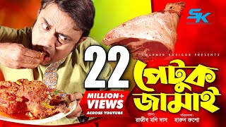 Petuk Jamai  পেটুক জামাই  Akhomo Hasan  Ireen Tany  Rajib Moni Das  Bangla Comedy Natok 2019 [upl. by Annaliese972]