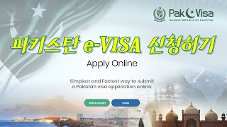 파키스탄 비자eVISA 신청하기Applying for a evisa to Pakistan [upl. by Elmo897]