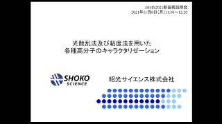 JASIS2021 新技術説明会「光散乱法及び粘度法を用いた各種高分子のキャラクタリゼーション」のご紹介 [upl. by Lawford]