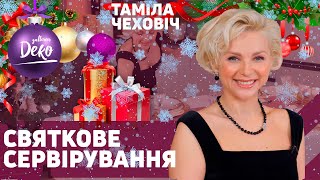 Новий Рік 2022 – святковий декор і сервірування столу 🎄 [upl. by Melonie]