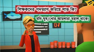 শিক্ষকদের পদত্যাগ করিয়ে লাভ কি যদি ঘুষখোর আমলারা বহাল তবিয়তে থাকে keltu mastan [upl. by Anoit14]