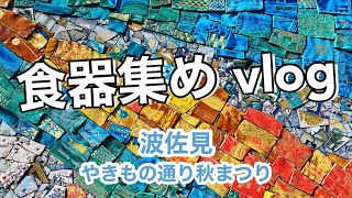 波佐見焼【食器集めvlog】ハサミポーセリンと和山陶器まつり分散→やきもの通り秋まつりへ地元九州を応援したい [upl. by Clauddetta]