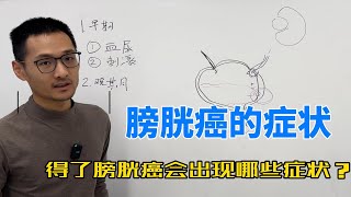 「膀胱癌」得了膀胱癌会出现哪些症状？聊聊膀胱癌的症状 [upl. by Gaughan268]