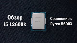 Обзор i5 12600k Сравнение с Ryzen 5600X [upl. by Tortosa]