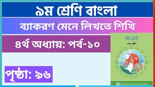 Part10  ৪র্থ অধ্যায় ব্যাকরণ মেনে লিখতে শিখি  ৯ম শ্রেণি বাংলা পৃষ্ঠা ৯৬  class 9 bangla page 96 [upl. by Anoiuq]