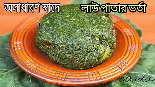 লাউ পাতার ভর্তা এভাবে বানালে স্বাদ হবে অসাধারন  lau patar vorta  vorta recipe by saida [upl. by Oba682]