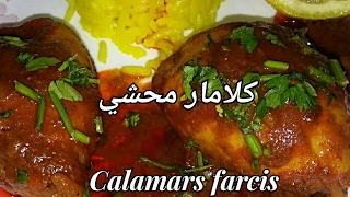 مطبخ ميليسا كهينا اسهل طريقة للكلامارمحشي Cuisine melissa kahina calamars farcis [upl. by Liuqa]