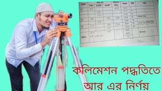 surveying 2 chapter 4 সার্ভেয়িং ২ অধ্যায় ৪। কলিমেশন পদ্ধতিতে বিভিন্ন বিন্দুর আরএল নির্ণয়।part1 [upl. by Christoffer]