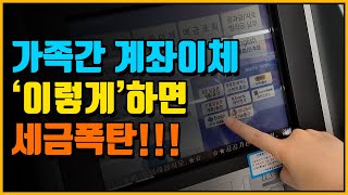 2024년 가족간 계좌이체 이렇게 하면 세금폭탄 증여세 피하는법 면제 꿀팁 [upl. by Debee]