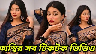 Tahmina Chowdhury Priti New TikTok And Likee Video 2021 [upl. by Conal260]