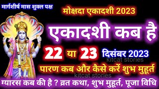 एकादशी कब है 2023 Ekadashi kab hai  Ekadashi December 2023 [upl. by Durkee]