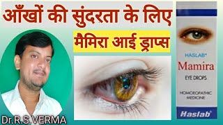 Mamira eye dropआँखों के हर तरह के समस्या के लिए मैमिरा आई ड्रापhomoeopathic mamira eye drop [upl. by Amre]