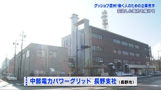 グッジョブ信州 中部電力パワーグリッド株式会社長野支社① [upl. by Luhar]