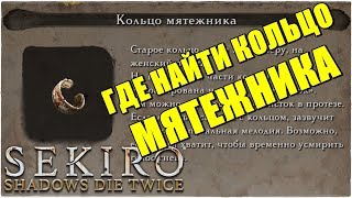 Sekiro Shadows Die Twice📿ГДЕ НАЙТИ КОЛЬЦО МЯТЕЖНИКА Malcontents Ring [upl. by Valene334]