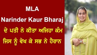 MLA Narinder Kaur Bharaj ਦੇ ਪਤੀ ਨੇ ਕੀਤਾ ਅਜਿਹਾ ਕੰਮ ਜਿਸ ਨੂੰ ਵੇਖ ਕੇ ਸਭ ਨੇ ਹੈਰਾਨ [upl. by Adnilrem679]