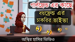 গার্লফ্রেন্ড এর কাছে বয়ফ্রেন্ড এর চাকরির ভাইভা 🤣Cakrir Viva  bangla funny video  Bogurar Adda 20 [upl. by Goddard713]