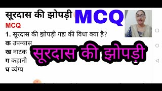 Class 12 सूरदास की झोपड़ी अंतराल MCQprashsurdaskijhopdi [upl. by Memberg]