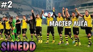 PES 15 Мастер лига Borussia Dortmund 2 DFLSupercup VS Bayern Munich [upl. by Ibby151]