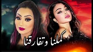 CHEBA WARDA X HAIFA WAHEBI  KEMELNA كملنا وتفارقنا REMIX MUSIC [upl. by Kristy955]