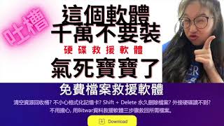 古奇哥吐槽 千萬不要安裝 這個硬碟資料救援軟體 裝了保證後悔 我不就意你收費 也不介意你有置入性廣告 但請不要累費我的時間 氣炸 [upl. by Ahsemrac]