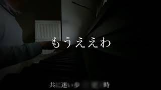 【ピアノ弾き語り】もうええわ藤井風 cover [upl. by Nowad346]