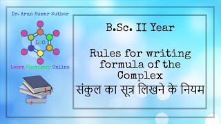 BSc II Year  Rules for writing formula of the Complex  संकुल का सूत्र लिखने के नियम [upl. by Lucais]