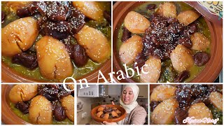 طاجين مغربي اللحم بسفرجل و المشماش معسلينMarokkanische FleischQuittenTajine [upl. by Ydaf]