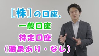 vol21 株の口座、違いと注意点。一般or特定源泉あり・なし【税金・お金】 [upl. by Wendin548]