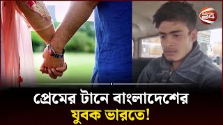 প্রেমের টানে ভারতে গিয়ে পুলিশের হাতে সোহেল রানা  Bangladeshi Premik  Channel 24 [upl. by Palua523]