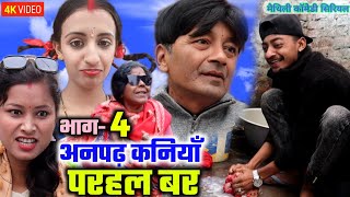 अनपढ़ कनियाँ परहल बर भाग4  maithili comedy serial  damodar  khudra  maithili khatmithi [upl. by Ringsmuth381]