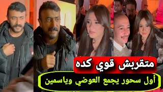 رد فعل العوضي لحظة دخول ياسمين عبد العزيز سحور القاهره ٢٤ [upl. by Eimmac]