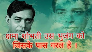 क्षमा शोभती उस भुजंग कोकुरुक्षेत्र तृतीय सर्ग RamdhariSinghDinkarPoetry veerrasdinkarpoems [upl. by Ahsaret]