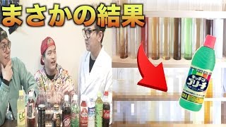 【大実験】コンビニの飲み物10種に漂白剤入れたら驚きの結果に。 [upl. by Davidson]