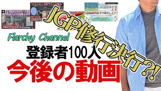 【JGP修行開始】Flarchy Channel 今後の動画投稿について [upl. by Notxam]