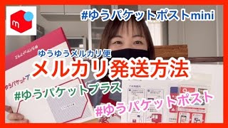 メルカリ発送方法！ゆうゆうメルカリ便のゆうパケットポストmini、ゆうパケットポスト、ゆうパケットプラスの違い、ゆうパケットプラス発送の仕方、メルカリ梱包グッズ [upl. by Atnamas]