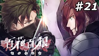 【百花百狼】私、忍者になります！【戦国忍法帖】忍者系乙女ゲーム実況プレイ♯21 [upl. by Adelaja]