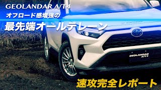 オフロードオールテレーン！？オフロード感を増強した最先端のオールテレーンタイヤ「GEOLANDAR AT4」でオン・オフ性能を検証！ [upl. by Esinek]